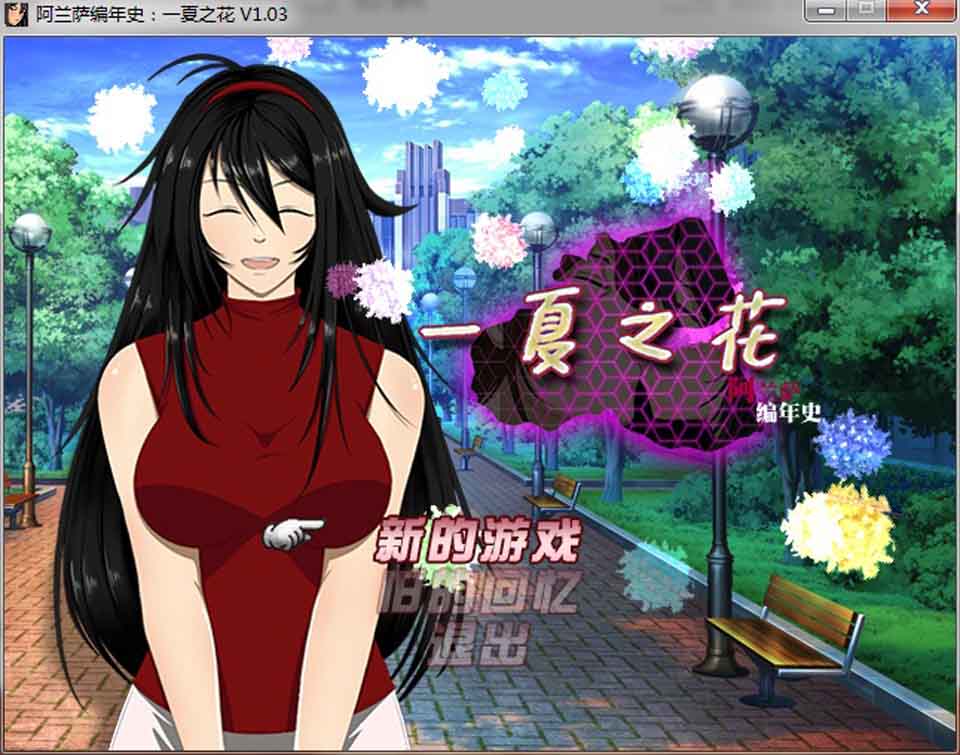 图片[1]-R6416 阿兰萨编年史：一夏之花 Ver1.03[官方中文步兵版+全CG][新作/3.8G]-1288游戏网