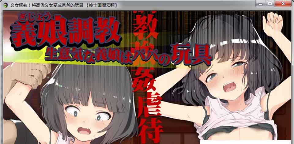 图片[1]-R6422 义女调O教！将高傲少女变成趴趴的玩具！[汉化版+全CG包][4G]-1288游戏网
