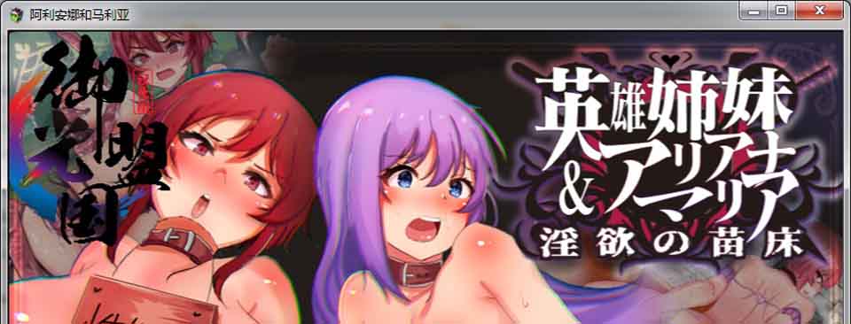 图片[1]-R6425 英雄姐妹~爱丽安娜与玛利亚[精翻汉化版+全CG][新汉化/PC+安卓][1.2G]-1288游戏网