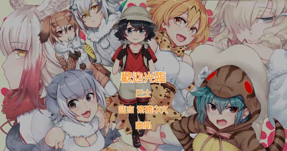 图片[1]-R6426 兽娘派对 けものパーティー Ver2.2.0[DL官方中文版][1G]-1288游戏网