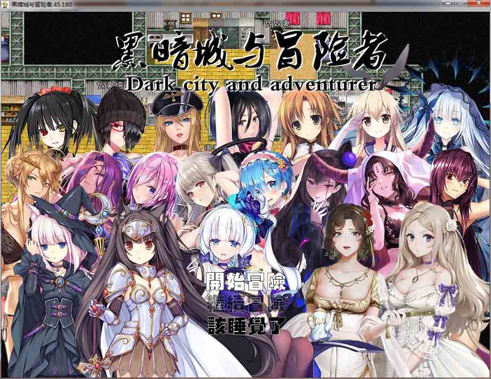图片[1]-R6431 黑暗城与冒险者 Ver45.180[超级VIP挂机版][大后宫][丝袜/3.8G]-1288游戏网