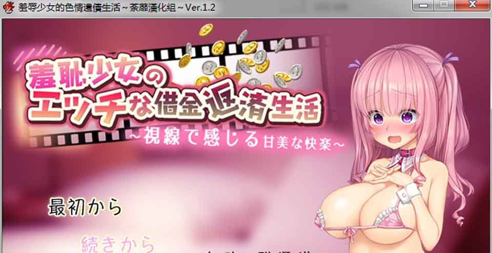 图片[1]-R6434 羞耻少女的超H还债生活~用视线感受甜美快感！[精翻汉化版][新汉化][500M]-1288游戏网