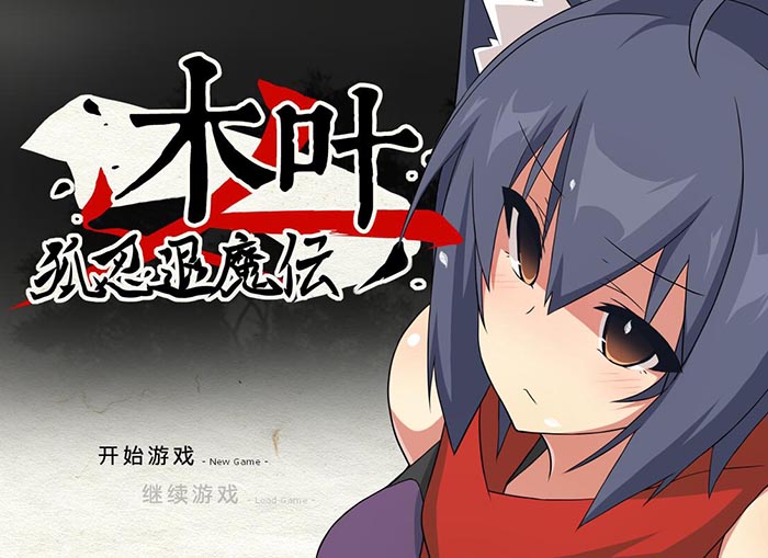 图片[1]-LP115 [狐忍退魔传木叶] [V1.22 官方中文版+CG包] [700M]-1288游戏网