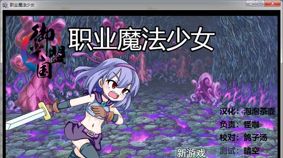 图片[1]-R6481 职业魔法少女[精翻汉化完结版+全CG][500M]-1288游戏网