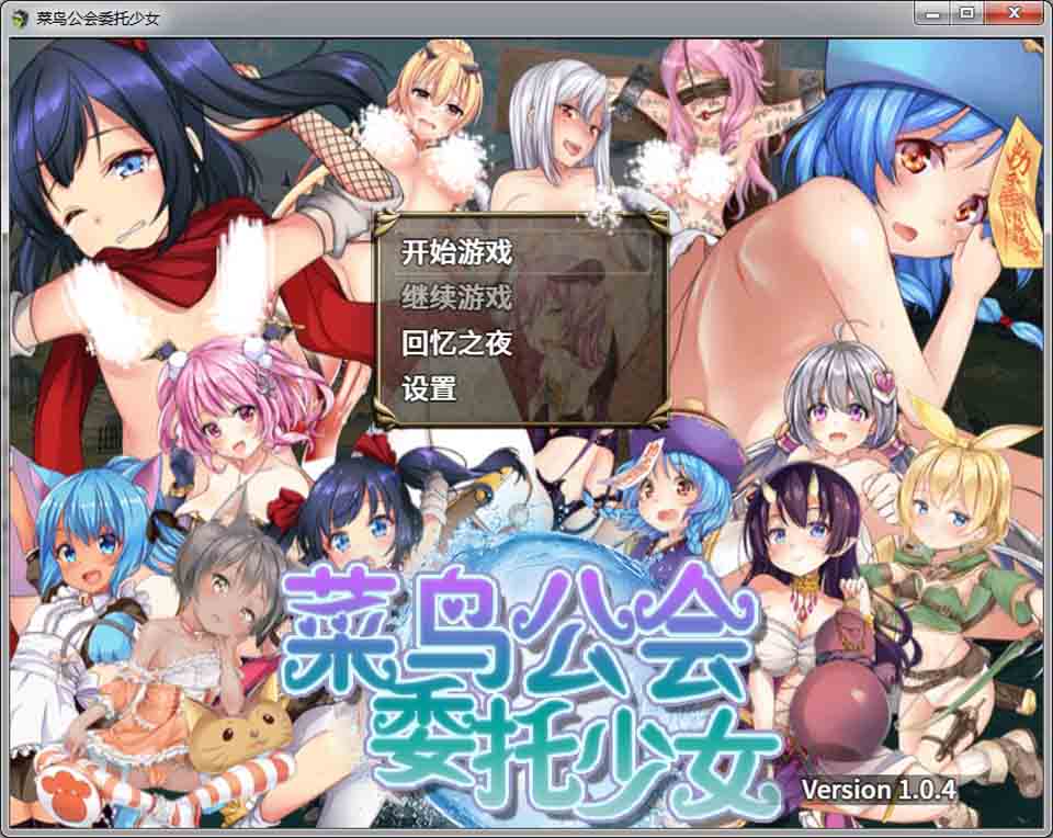图片[1]-R6487 菜鸟公会&委托少女[官方中文版+全CG存档][新汉化/全CV][1.1G]-1288游戏网