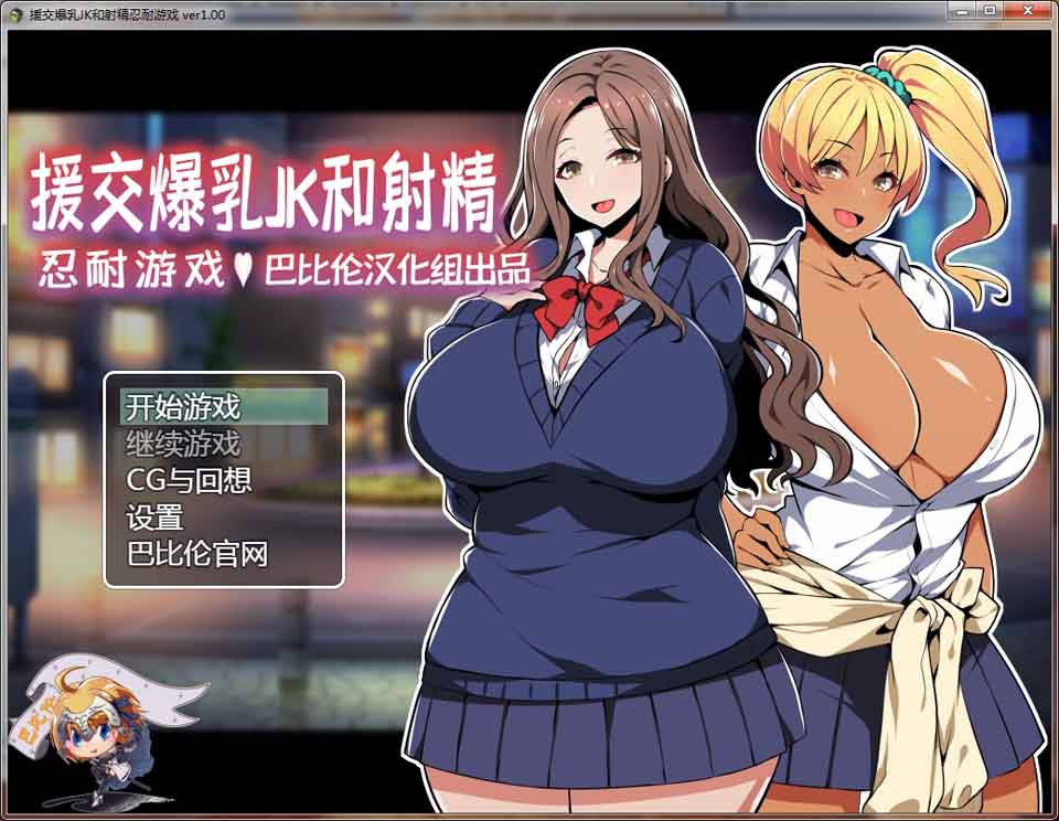 图片[1]-R6492 援交爆乳JK的射精忍耐游戏[PC+安卓][精翻汉化版][400M]-1288游戏网
