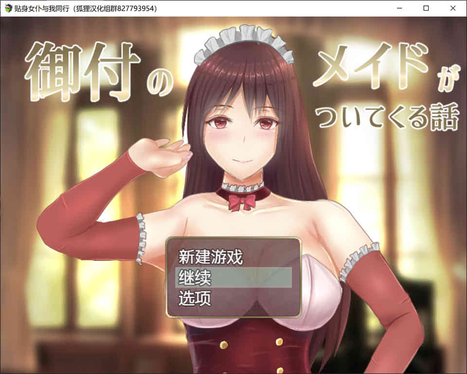 图片[1]-R6543 贴身女仆与我同行[精翻汉化完结版+目录CG][新汉化/1.5G]-1288游戏网