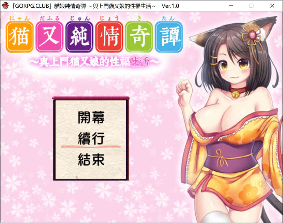 图片[1]-R6545 猫娘纯情奇谭～与上门猫又娘的幸福生活[精翻汉化版][艹猫/370M]-1288游戏网