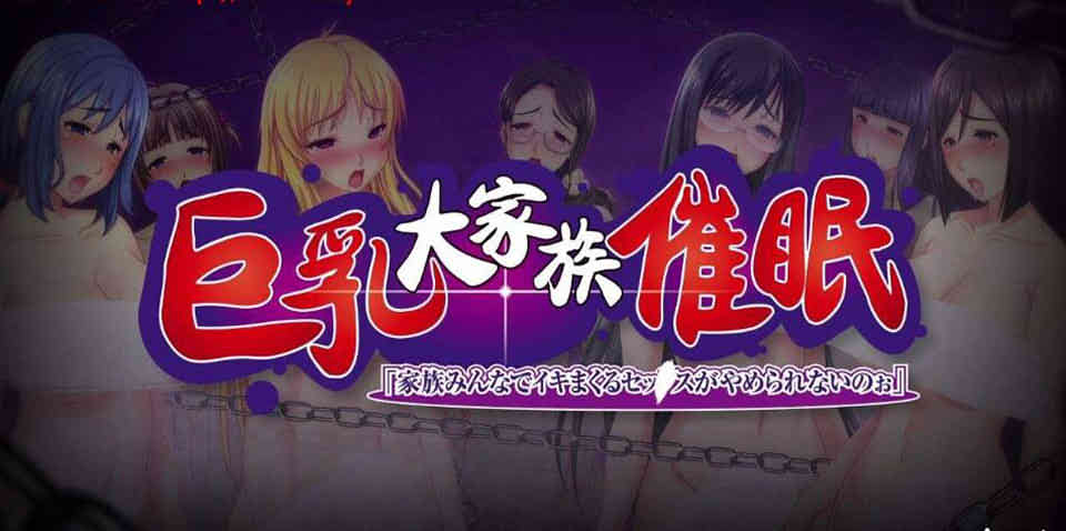 图片[1]-R6556 巨乳大家族催眠！大家都不能停止H[前作+存档][5G]-1288游戏网