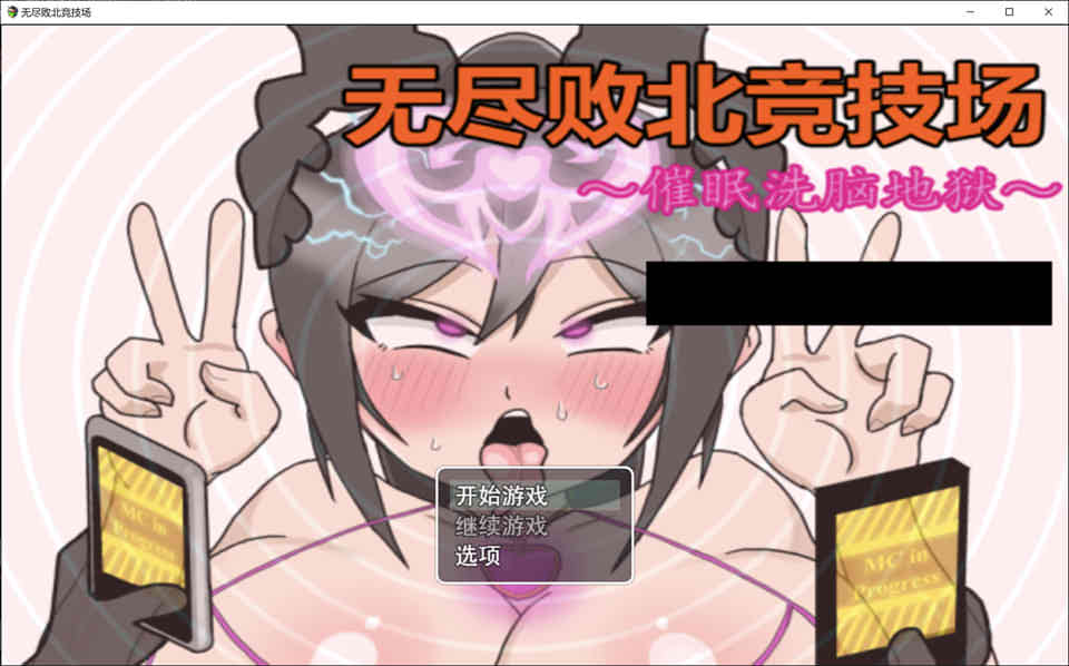图片[1]-R6585 无尽败北竞技场~催O眠洗腦地狱[官方中文版][新作/500M]-1288游戏网