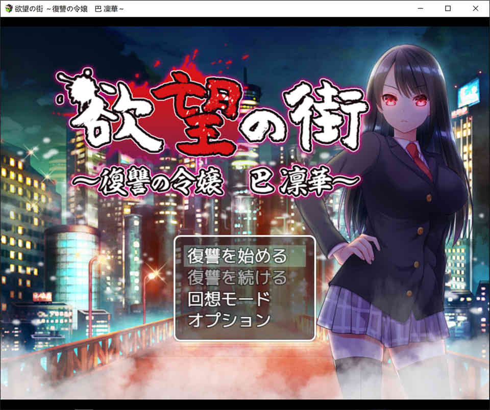 图片[1]-R6588 欲望之街~复仇的千金大小姐:巴凜華 Ver1.10[500M]-1288游戏网