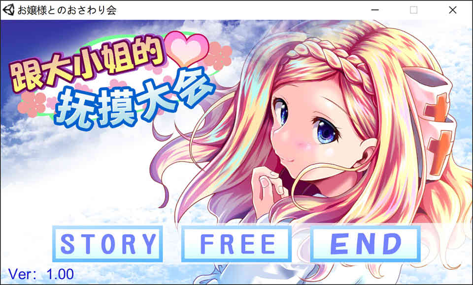图片[1]-R6606 和大小姐的抚摸大会[DL官方中文步兵版][调.教/全CV][300M]-1288游戏网