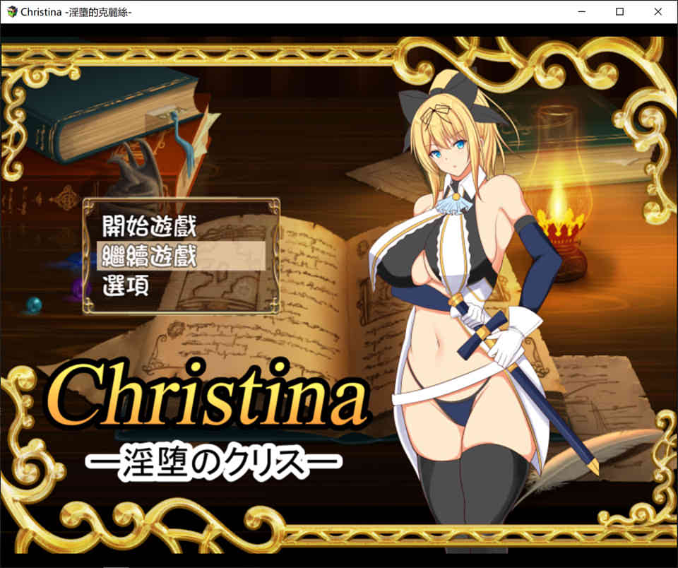 图片[1]-R6611 银.堕的克莉丝 Christina~[个人完整汉化版+附存档][650M]-1288游戏网
