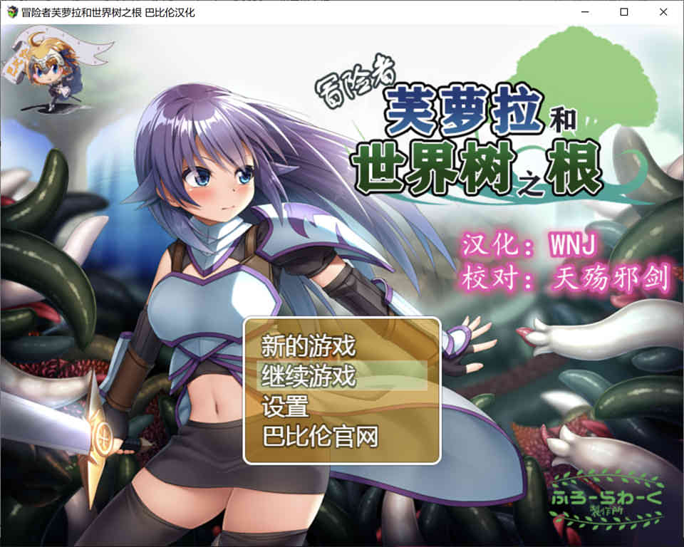 图片[1]-R6628 冒险者芙萝拉和世界树之根[完整精翻汉化版 ][新汉化/830M]-1288游戏网