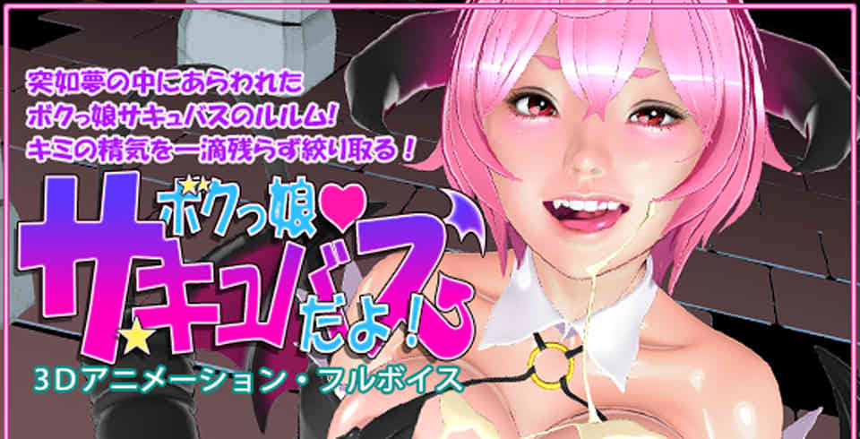图片[1]-R6661 只属于我的邪恶魅魔娘 ボクっ娘サキだよV0.95[200M]-1288游戏网