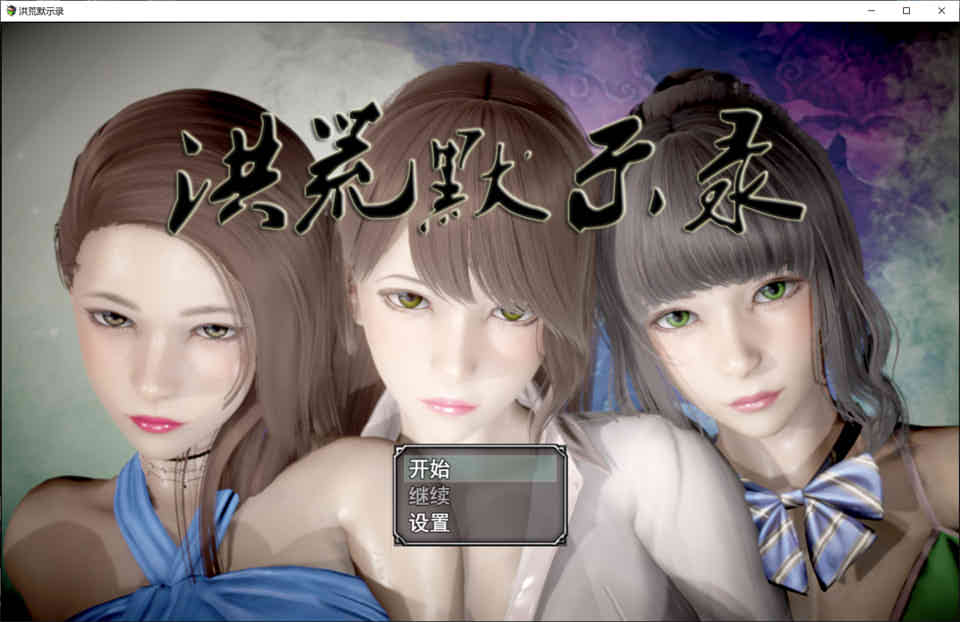 图片[1]-R6705 洪荒启示录[VIP礼包中文版][修真/后宫][新作/PC+安卓][6G]-1288游戏网