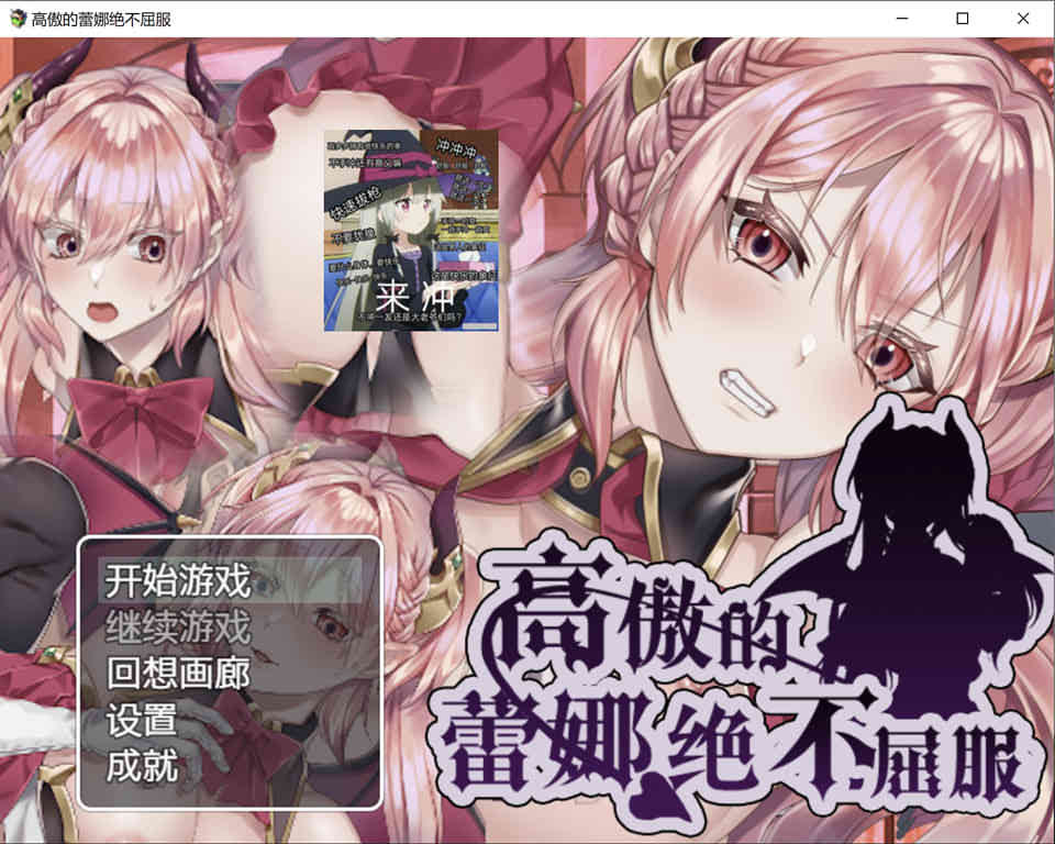 图片[1]-R6727 高傲的蕾娜绝不屈服[PC+安卓][完整汉化版+存档][800M]-1288游戏网