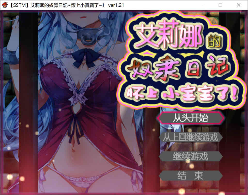 图片[1]-R6733 艾莉娜的奴隶日记·怀上小宝宝了！[PC+安卓][汉化版][200M]-1288游戏网
