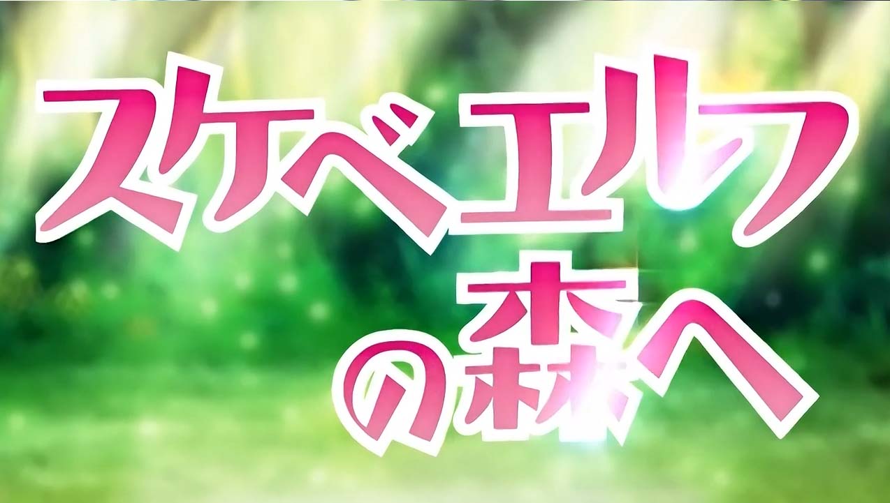 图片[1]-R1074 欢迎来到巨汝精灵之森！完整版/付同名OVA【3.5G】-1288游戏网