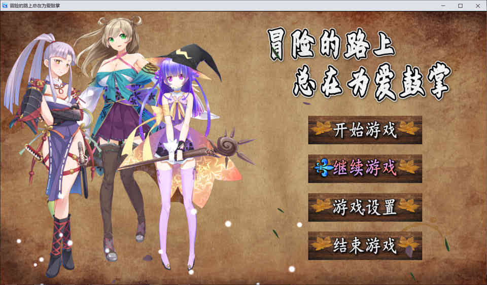 图片[1]-R6776 冒险的路上总在为爱鼓掌[STEAM官方中文步兵版★国语CV][新作/750M]-1288游戏网