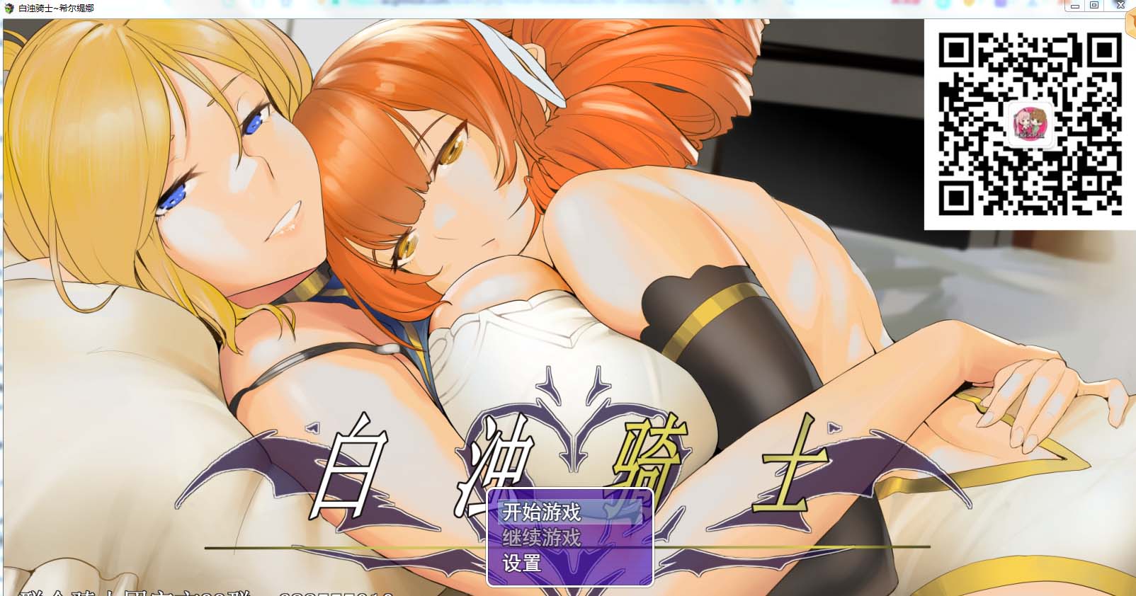 图片[1]-R4569 白浊骑士：希尔缇娜！STEAM中文正式步兵版+CG包【大更新/750M】-1288游戏网
