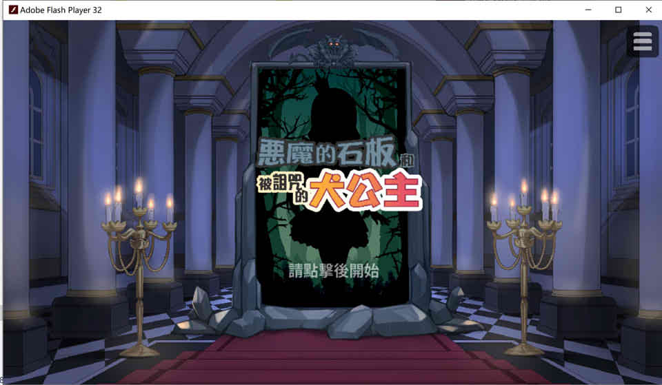 图片[1]-R6788 恶魔的石板和被诅咒的狗子公主 V1.04[官中步兵版][300M]-1288游戏网