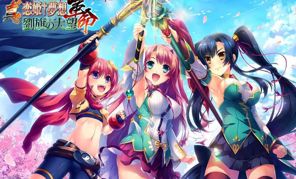 图片[1]-R6797 真-恋姫+夢想-阁命-劉旗の大望[DL正式版][10G]-1288游戏网