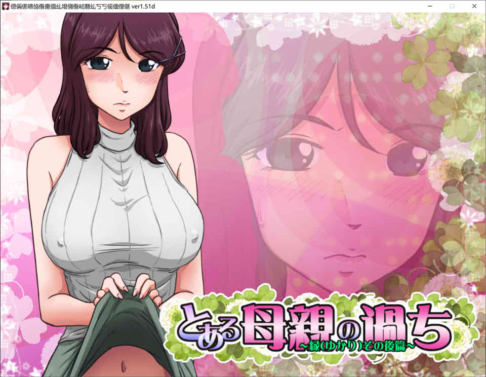 图片[1]-R6811 某位母亲的过错：绿之篇 Ver1.51[完整破解版+全CG][2G]-1288游戏网