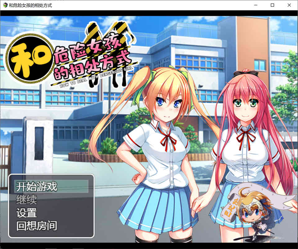 图片[1]-R6834 和危险女孩的相处方式 V1.01[PC+安卓][精修汉化版][666M]-1288游戏网