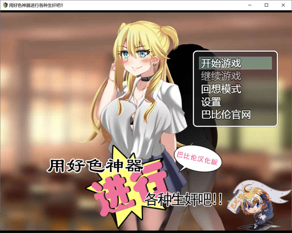 图片[1]-R6865 用好X色神器进行各种生歼吧[精翻汉化版+礼包码][新汉化/PC+安卓][1.4G]-1288游戏网
