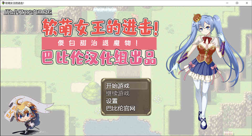 图片[1]-R6871 软萌女王的进击-傻白甜退治魔物 Ver1.0[巴比伦精翻汉化版][新汉化/1.3G]-1288游戏网