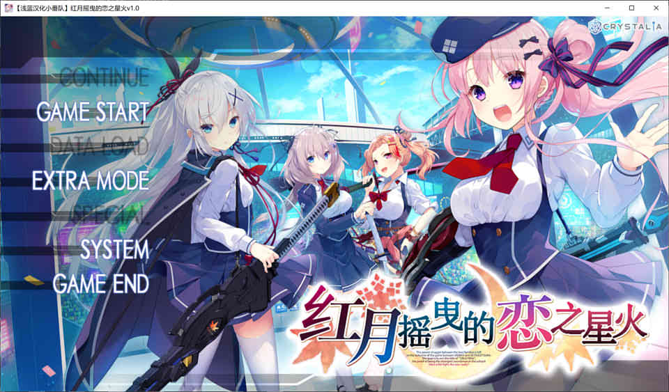 图片[1]-R6919 红月摇曳的恋之星火[汉化硬盘版][3.7G]-1288游戏网