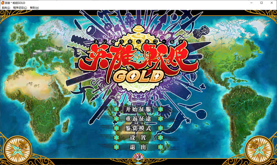 图片[1]-R6942 英雄*戦姫GOLD[官方中文步兵版★全CV][全CG存档+中文攻略][新作/4.2G]-1288游戏网