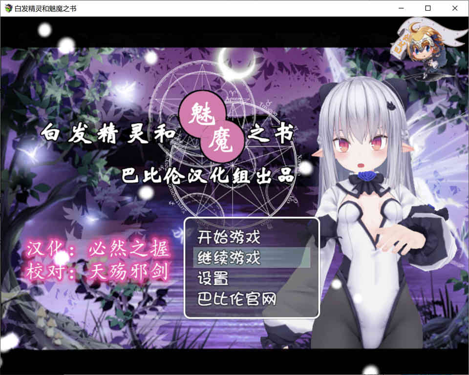 图片[1]-R6963 白发精灵和魅魔之书[完整精翻汉化版+目录全CG][新汉化/1G]-1288游戏网