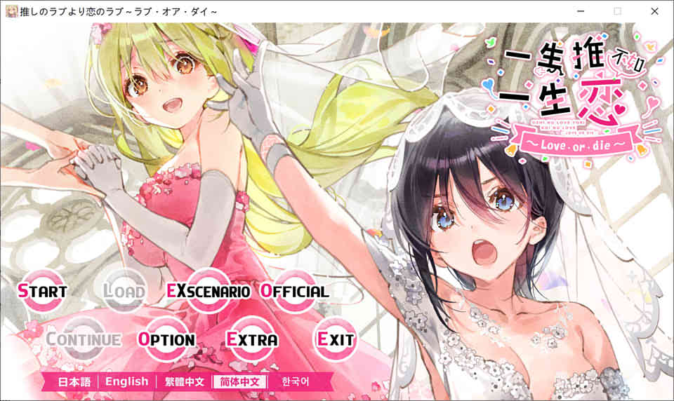 图片[1]-R6972 一生推不如一生恋~love or die~[官方中文版][3.5G]-1288游戏网