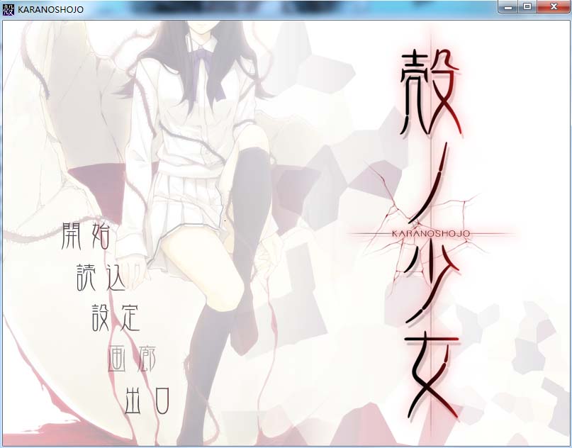 图片[1]-R1206 【汉化】【硬盘】壳之少女（Kara no Shojo）-1288游戏网
