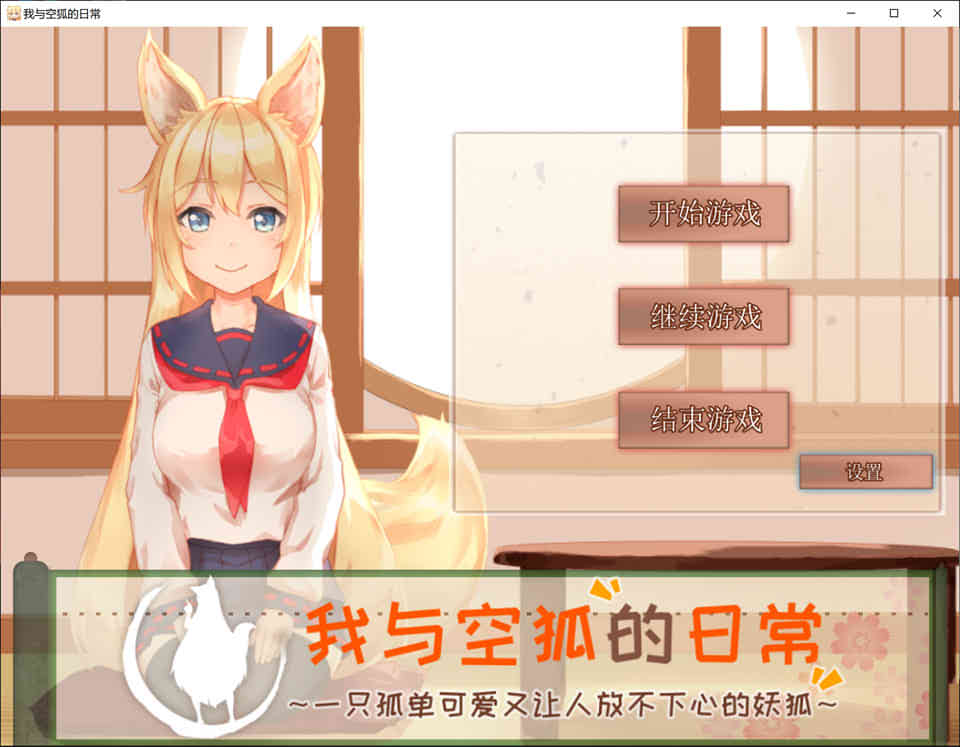 图片[1]-R6985 我与空狐的日常+～[完美官方中文版+存档][新作/3.7G]-1288游戏网