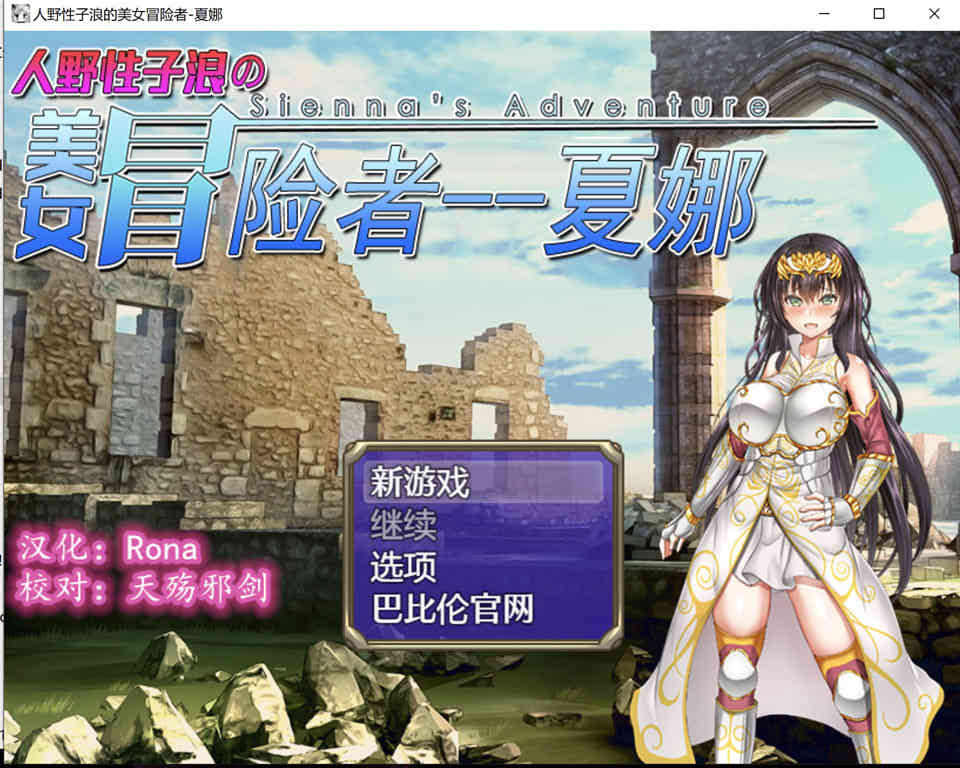 图片[1]-R7021 人野性子浪的美女冒险者~夏娜！[PC+安卓][完整精翻汉化版][1.8G]-1288游戏网