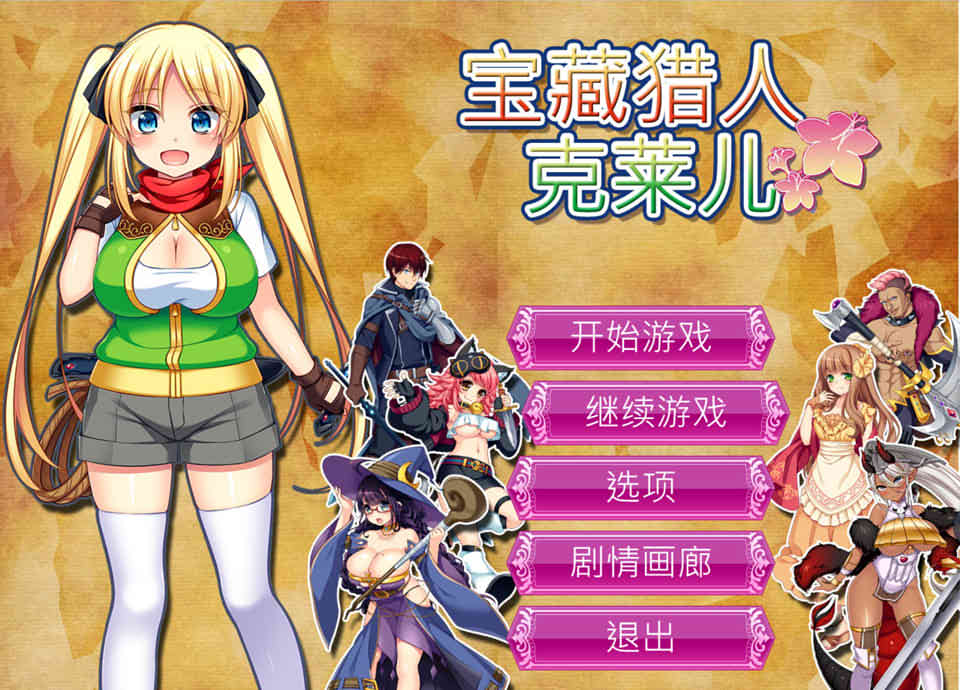 图片[1]-R7064 宝藏猎人克莱儿 Ver1.02[官方中文步兵版][全CG存档+攻略][佳作/1.2G]-1288游戏网