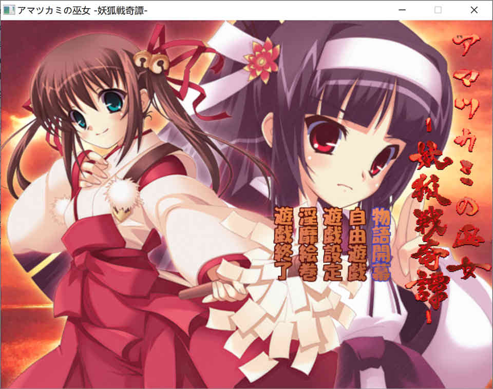图片[1]-R7075 玛利亚的巫女-妖狐战奇谭 アマツカミの巫女[200M]-1288游戏网