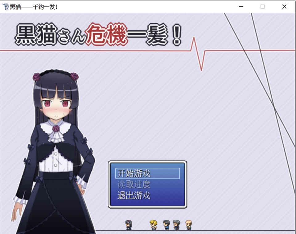 图片[1]-R7077 黑猫——千钧一发！[SSTM完整汉化版+全CG][100M]-1288游戏网