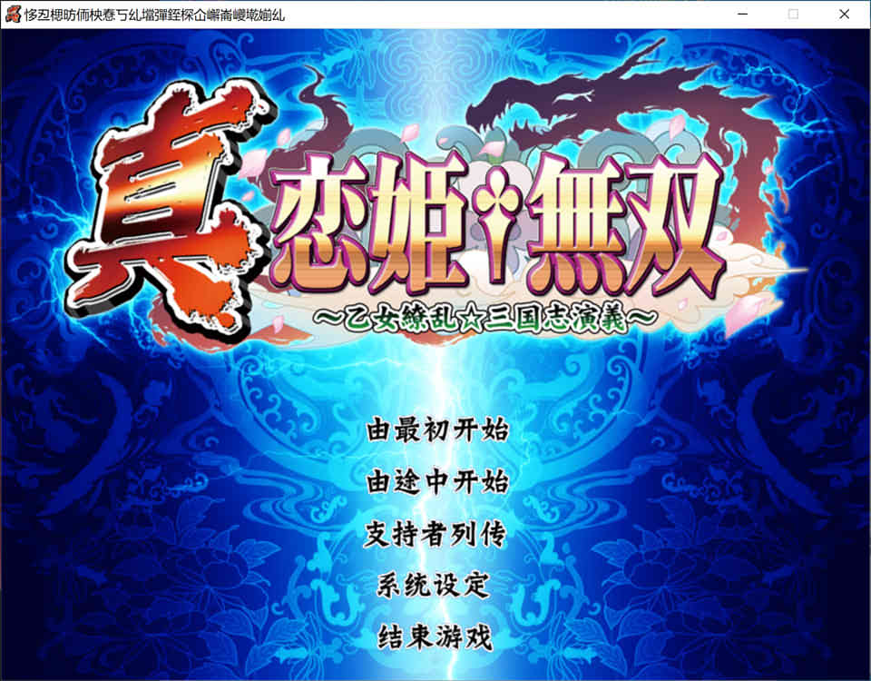 图片[1]-R700 真恋姬无双V4.0[汉化硬盘版][8.2G]-1288游戏网