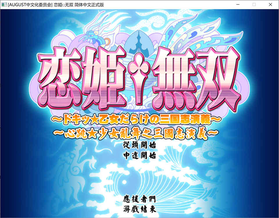 图片[1]-R1185 恋姬无双[汉化硬盘版][4G]-1288游戏网