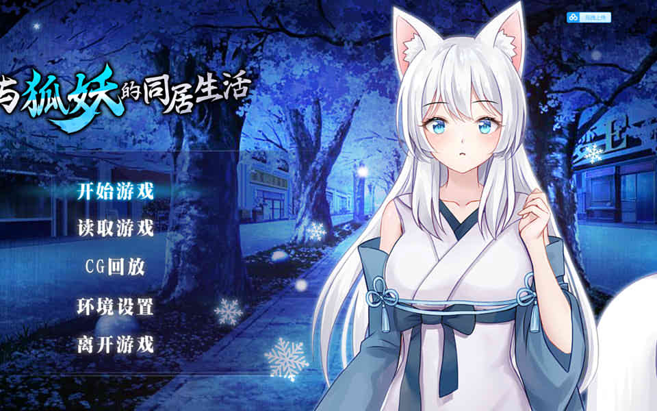 图片[1]-R7107 与狐妖的同居生活[STEAM官方中文步兵版+全回想][新作/全CV][600M]-1288游戏网