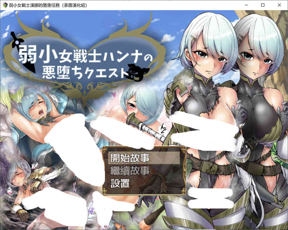 图片[1]-R7108 弱鸡女战士汉娜的堕落任务！[精翻完整汉化版][新汉化/PC+安卓][1G]-1288游戏网