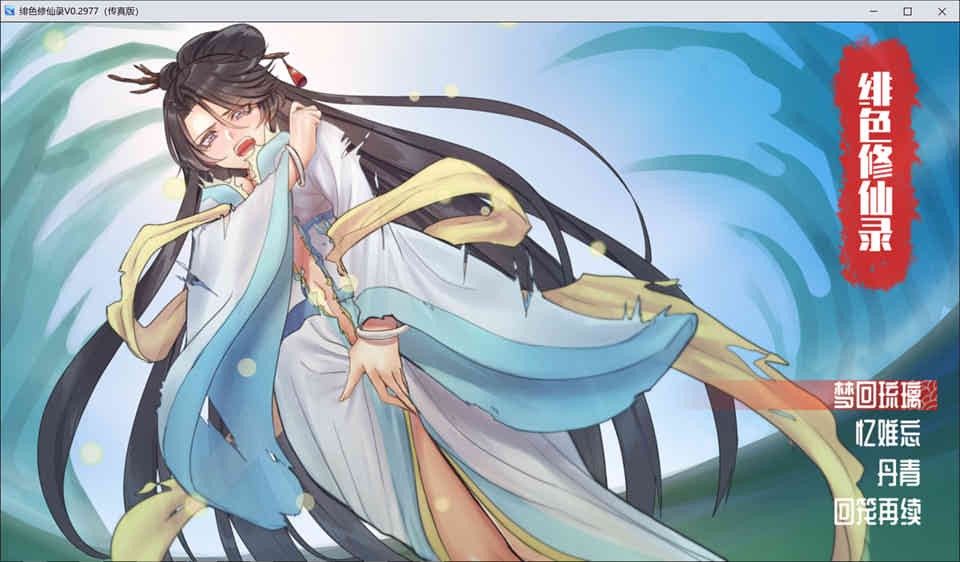 图片[1]-R7172 绯色修仙录 Ver0.2977[官方中文步兵VIP传真版][更新/CV][800M]-1288游戏网