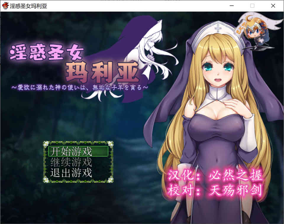 图片[1]-R7176 银惑圣女玛莉亚-沉溺肉X欲的神使与贪婪羔羊[精翻汉化版][150M]-1288游戏网