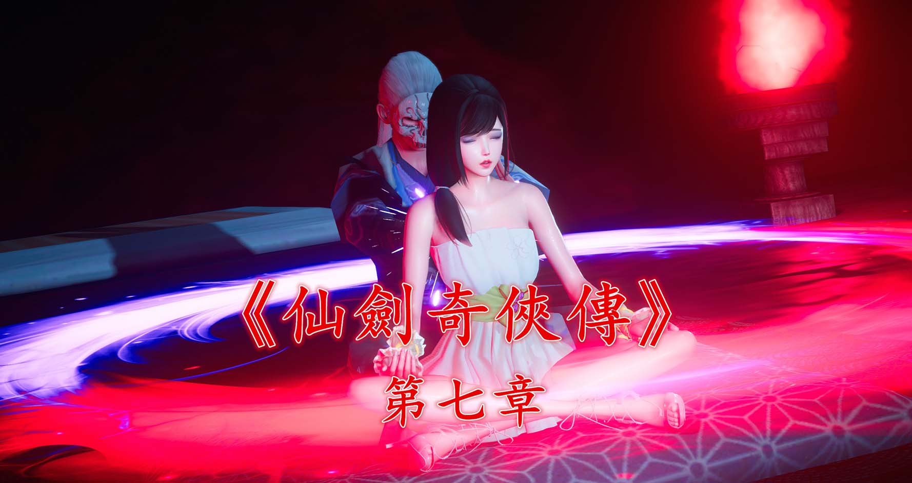 图片[1]-LP578 [更新]【绿帽仙剑奇侠传 第7章】 [全系列+动画] [NTR注意]-1288游戏网
