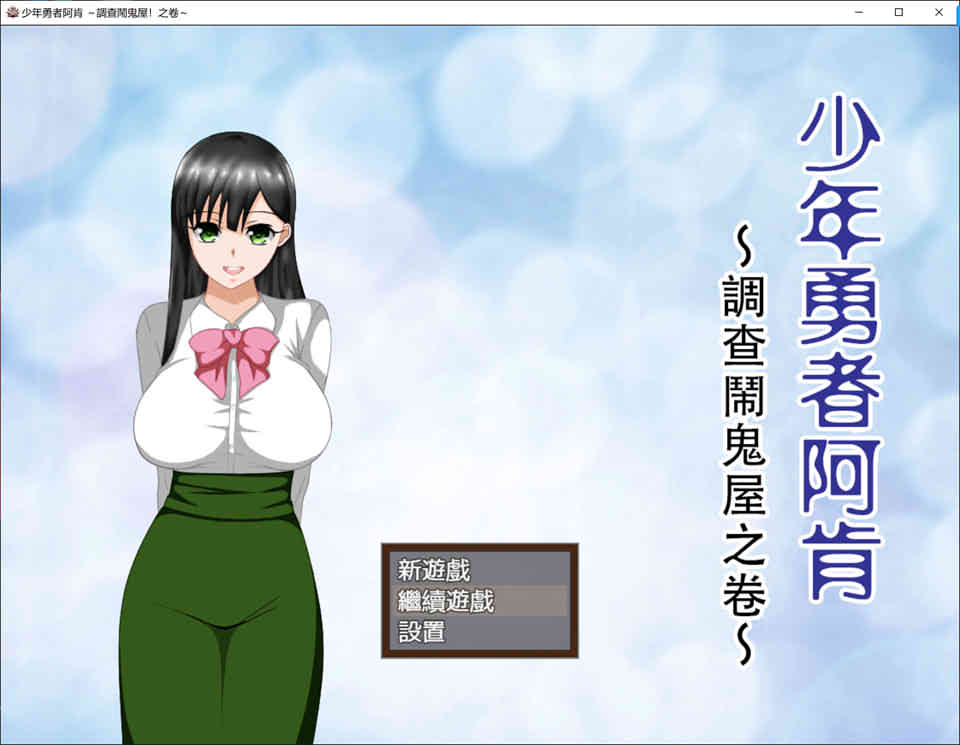 图片[1]-R7187 少年勇者阿肯-调查闹鬼屋之篇[七夜精翻汉化版+存档][新汉化/700M]-1288游戏网