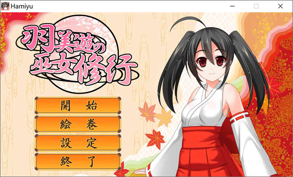 图片[1]-R7192 羽美遊の巫女修行 V1.0.0[正式版/附社保补丁][500M]-1288游戏网